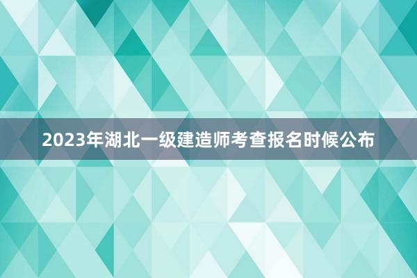 2023年湖北一级建造师考查报名时候公布